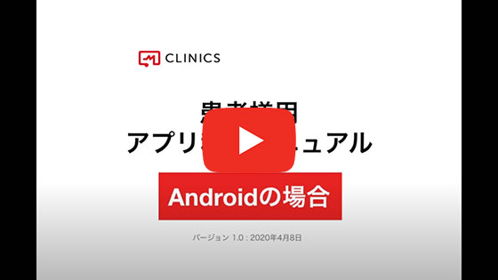 動画：患者様用クリニクスアプリの使い方【Androidの場合】